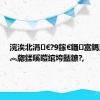 浣涘北涓€?9鎵€鑷富鎷涚敓瀛︽牎鍒嗘暟绾垮嚭鐐?,