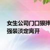 女生公司门口狠摔一跤强装淡定离开