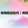 教唱歌的软件（教唱歌）