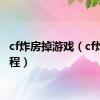 cf炸房掉游戏（cf炸房教程）