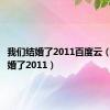 我们结婚了2011百度云（我们结婚了2011）