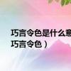 巧言令色是什么意思（巧言令色）