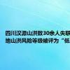 四川汉源山洪致30余人失联，事发地山洪风险等级被评为“低风险”