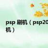 psp 刷机（psp2000刷机）