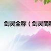 剑灵全称（剑灵简称）