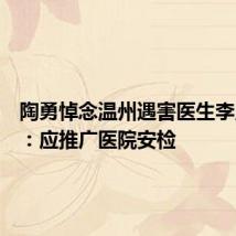 陶勇悼念温州遇害医生李晟医生：应推广医院安检