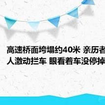 高速桥面垮塌约40米 亲历者：有路人激动拦车 眼看着车没停掉了下去