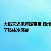 大热天还抱着暖宝宝 扬州大妈得了肢体冷感症