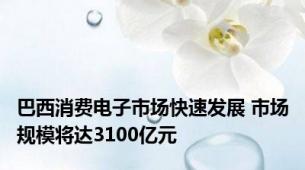 巴西消费电子市场快速发展 市场规模将达3100亿元