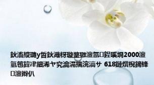 鈥滀緵璐у晢鈥濈枒璇堥獥澶氬鍟嗘埛2000澶氫竾鍏冿細浠ヤ究瀹滆揣浣滈サ 618鏈熼棿鍗锋澶辫仈