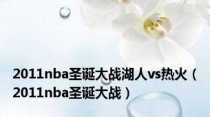 2011nba圣诞大战湖人vs热火（2011nba圣诞大战）