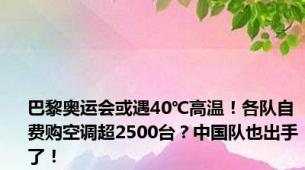 巴黎奥运会或遇40℃高温！各队自费购空调超2500台？中国队也出手了！