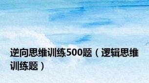 逆向思维训练500题（逻辑思维训练题）