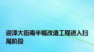 迎泽大街南半幅改造工程进入扫尾阶段