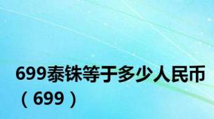 699泰铢等于多少人民币（699）