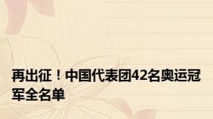 再出征！中国代表团42名奥运冠军全名单