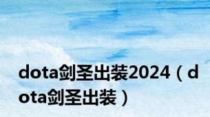 dota剑圣出装2024（dota剑圣出装）