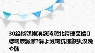 30绉掞綔鍥涘窛涔愬北绔瑰叕婧牎鍧庡灝濉?涓よ溅鍧犺惤鏃犱汉浼や骸