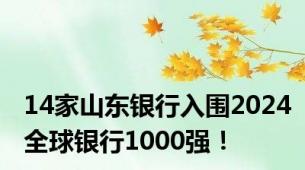 14家山东银行入围2024全球银行1000强！