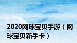 2020网球宝贝手游（网球宝贝新手卡）