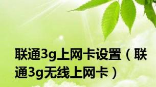 联通3g上网卡设置（联通3g无线上网卡）