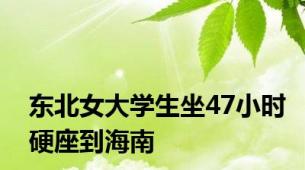 东北女大学生坐47小时硬座到海南