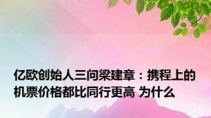 亿欧创始人三问梁建章：携程上的机票价格都比同行更高 为什么