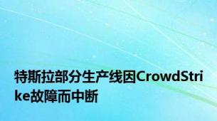 特斯拉部分生产线因CrowdStrike故障而中断