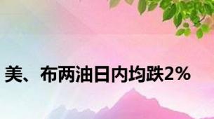 美、布两油日内均跌2%