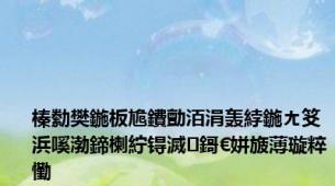 榛勬樊鍦板尯鐨勯洦涓轰綍鍦ㄤ笅浜嗘渤鍗楋紵锝滅鎶€姘旇薄璇粹懄