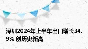 深圳2024年上半年出口增长34.9% 创历史新高