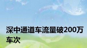 深中通道车流量破200万车次