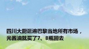 四川大厨逛遍巴黎当地所有市场，光酱油就买了7、8瓶回去