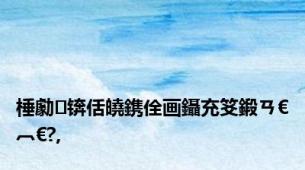 棰勮锛佸皢鎸佺画鑷充笅鍛ㄢ€︹€?,