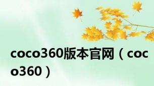 coco360版本官网（coco360）