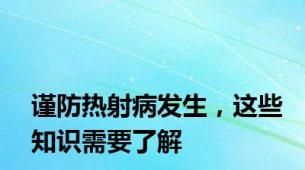 谨防热射病发生，这些知识需要了解