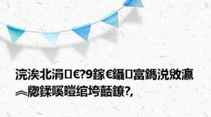 浣涘北涓€?9鎵€鑷富鎷涚敓瀛︽牎鍒嗘暟绾垮嚭鐐?,