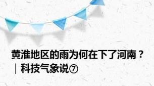 黄淮地区的雨为何在下了河南？｜科技气象说⑦