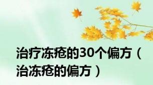 治疗冻疮的30个偏方（治冻疮的偏方）