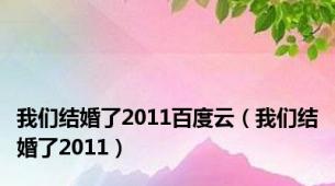 我们结婚了2011百度云（我们结婚了2011）