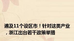 遍及11个设区市！针对这类产业，浙江出台若干政策举措