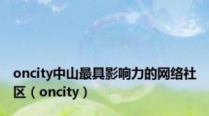 oncity中山最具影响力的网络社区（oncity）