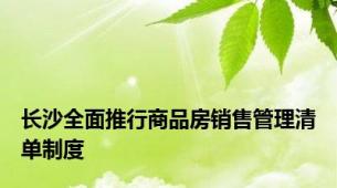 长沙全面推行商品房销售管理清单制度