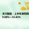 本川智能：上半年净利同比预增9.08%—55.83%