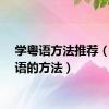 学粤语方法推荐（学粤语的方法）