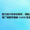 致力设计标准化框架，微软/英伟达等厂商联手组建 CoSAI 安全联盟