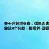 关于宫颈癌筛查，你是否也想问医生这4个问题｜提素养 促健康