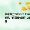 添可芙万 Stretch Plus 无线洗地机“超薄旋锋版”2890 元首销