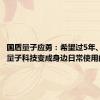 国盾量子应勇：希望过5年、10年，量子科技变成身边日常使用的产品