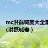 mc洪磊喊麦大全集（mc洪磊喊麦）